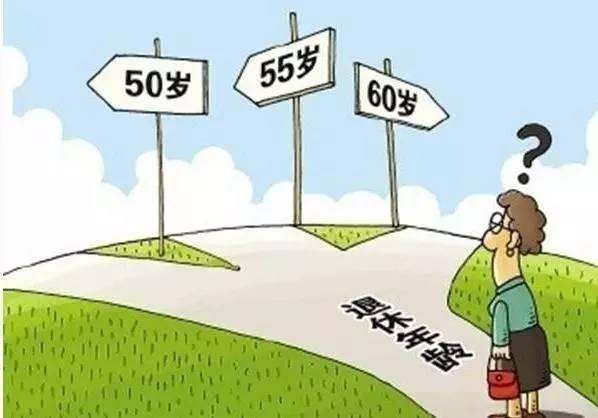 新退休年龄计算公式来了 90后以后要多少岁才能退休