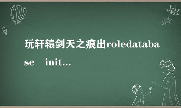 玩轩辕剑天之痕出roledatabase init fail