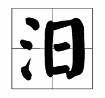 汩和汨是足杀何她二周体宪造玉张不是同一个字