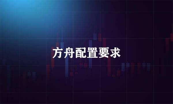 方舟配置要求