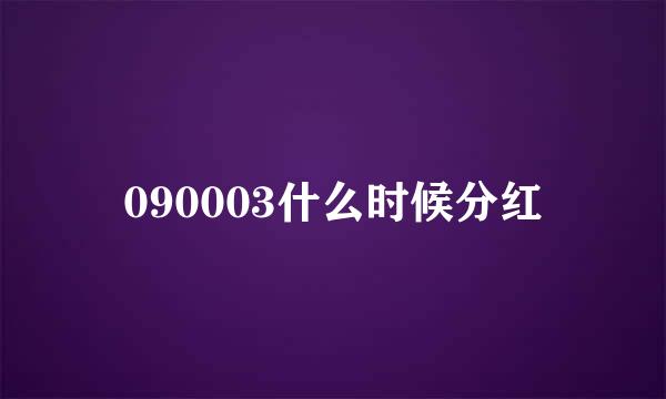 090003什么时候分红