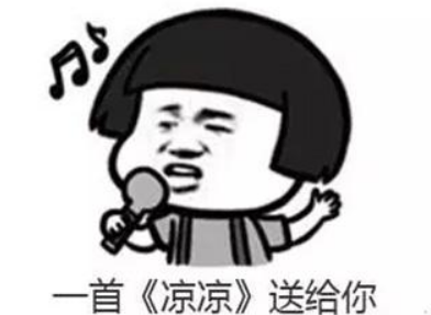 凉凉送来自给你什么意思