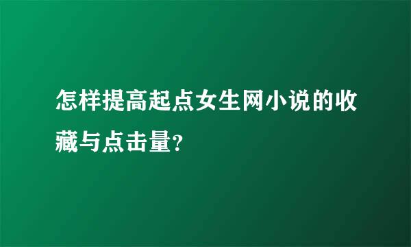怎样提高起点女生网小说的收藏与点击量？