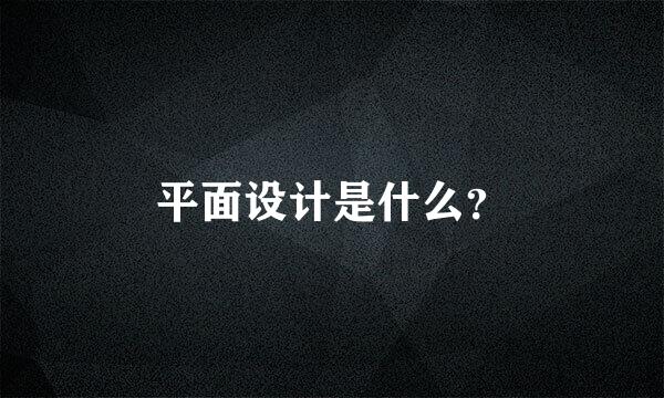 平面设计是什么？