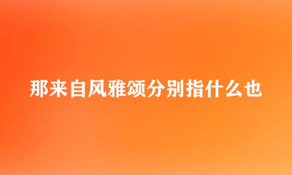 那来自风雅颂分别指什么也