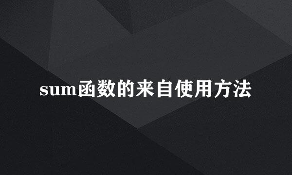 sum函数的来自使用方法