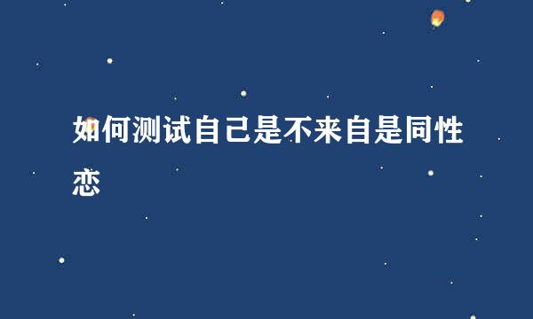 如何测试自己是不来自是同性恋