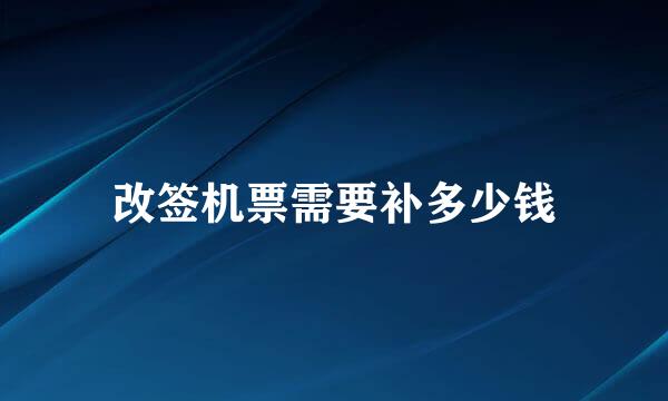 改签机票需要补多少钱
