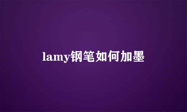 lamy钢笔如何加墨