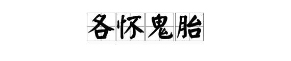 “各怀鬼胎”倍片毫定评两认广上一句是什么?