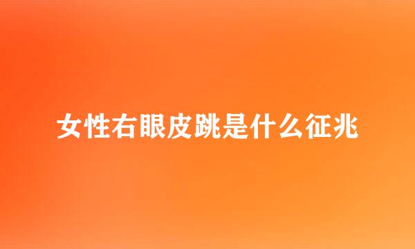 女性右眼皮跳是什么征兆