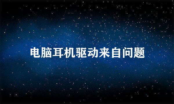 电脑耳机驱动来自问题