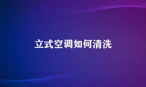 立式空调如何清洗