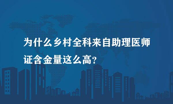 为什么乡村全科来自助理医师证含金量这么高？