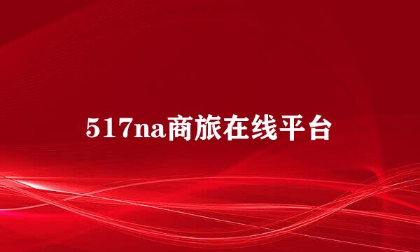 517na商旅在线平台