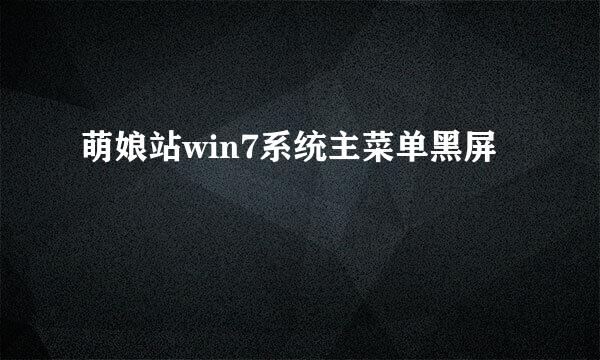 萌娘站win7系统主菜单黑屏