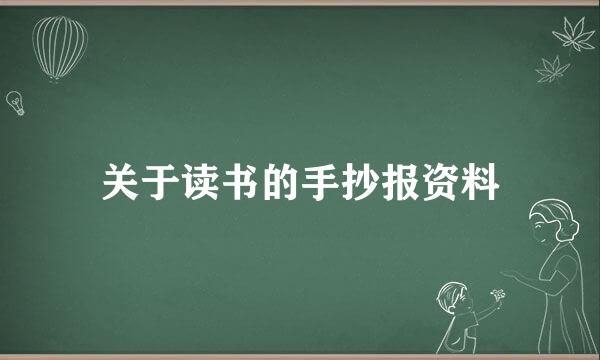 关于读书的手抄报资料