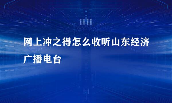 网上冲之得怎么收听山东经济广播电台