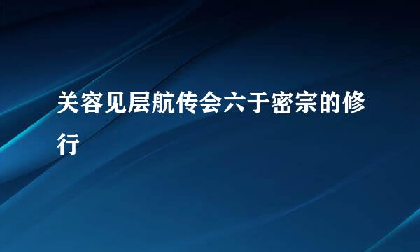 关容见层航传会六于密宗的修行