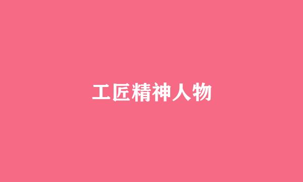 工匠精神人物