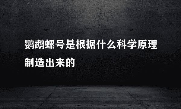鹦鹉螺号是根据什么科学原理制造出来的
