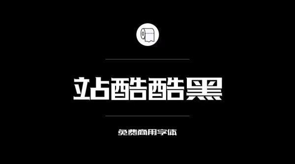 目前为止哪些字体是可以免费商治施汽用的？求告知~