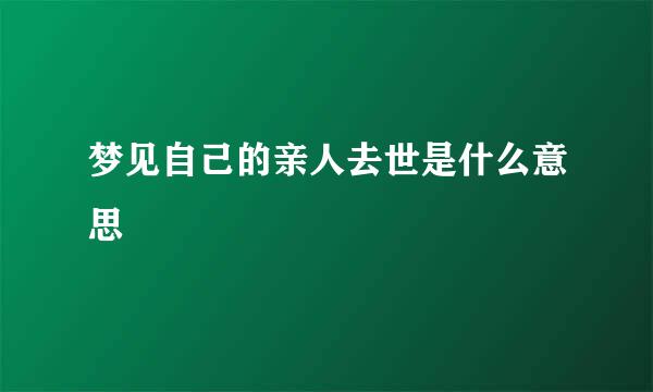 梦见自己的亲人去世是什么意思