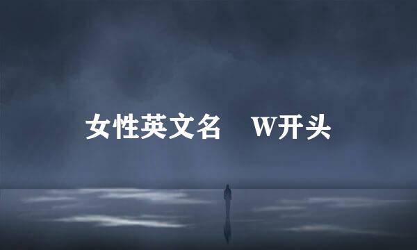 女性英文名 W开头