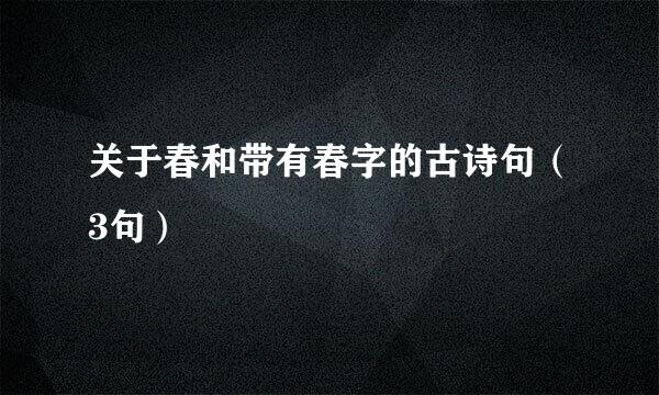 关于春和带有春字的古诗句（3句）