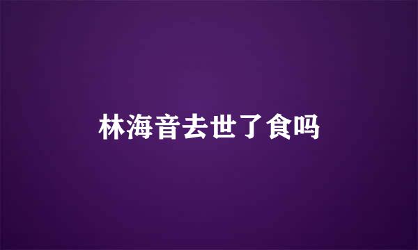 林海音去世了食吗
