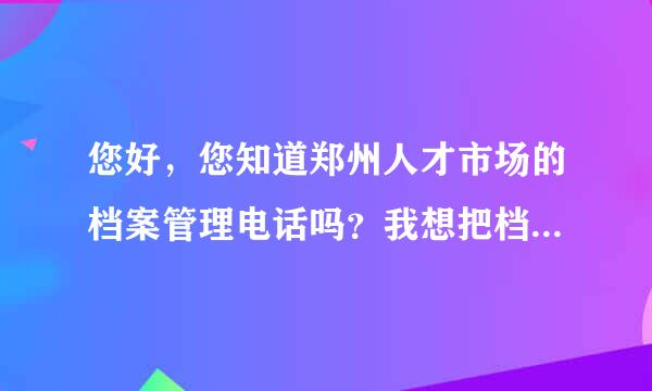 您好，您知道郑州人才市场的档案管理电话吗？我想把档案迁到浙江来。