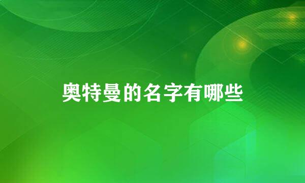 奥特曼的名字有哪些