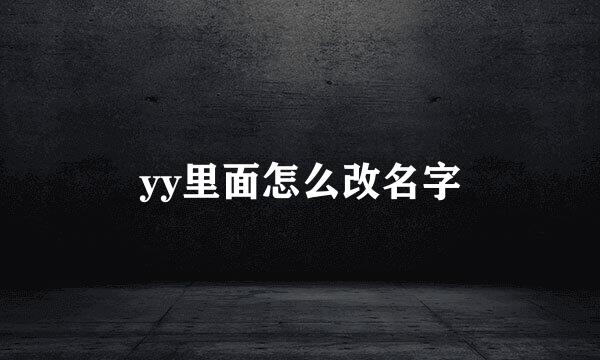 yy里面怎么改名字