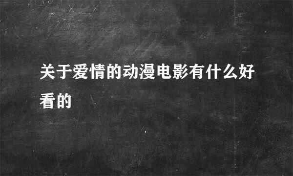 关于爱情的动漫电影有什么好看的