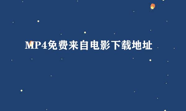 MP4免费来自电影下载地址