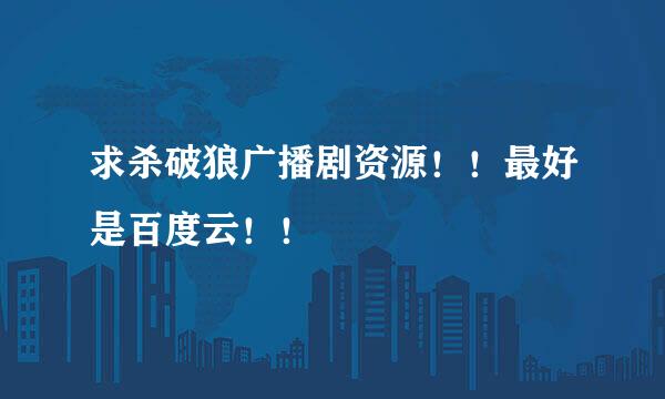 求杀破狼广播剧资源！！最好是百度云！！