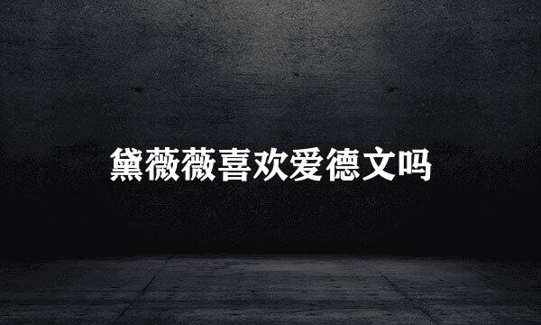 黛薇薇喜欢爱德文吗