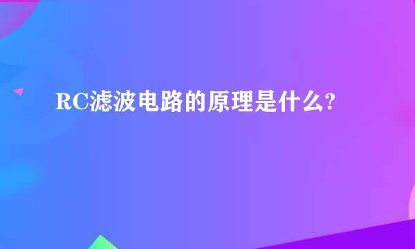 RC滤波电路的原理是什么?