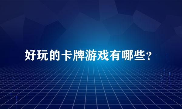好玩的卡牌游戏有哪些？