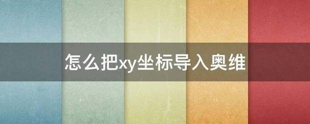 怎么把xy秋常棉例居路高音谁请部坐标导入奥维