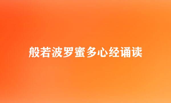 般若波罗蜜多心经诵读