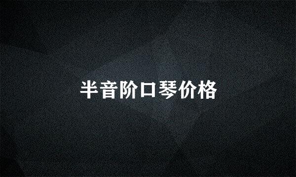 半音阶口琴价格