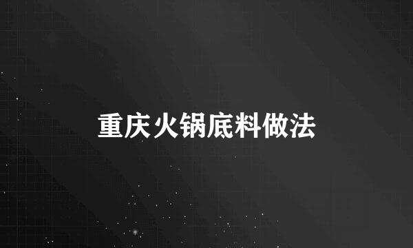 重庆火锅底料做法