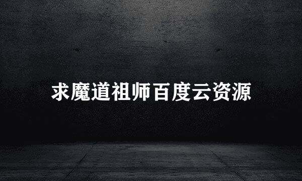 求魔道祖师百度云资源