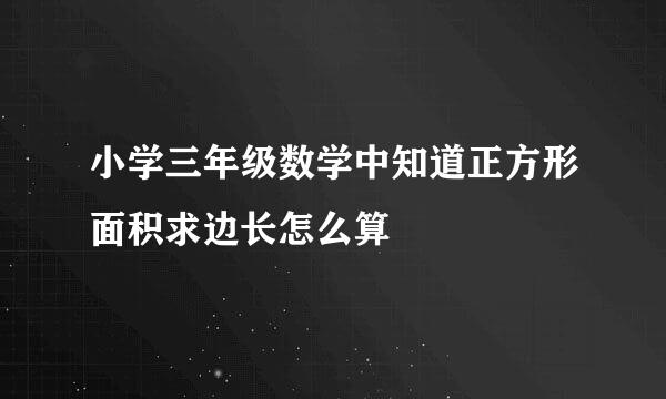 小学三年级数学中知道正方形面积求边长怎么算