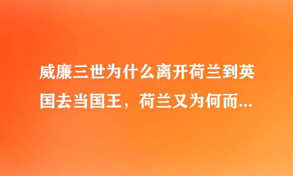 威廉三世为什么离开荷兰到英国去当国王，荷兰又为何而从此发展缓慢
