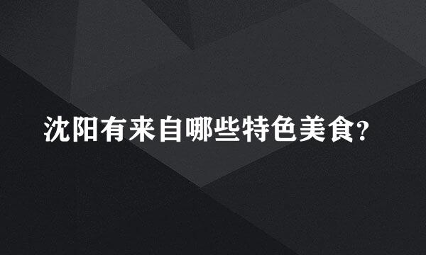 沈阳有来自哪些特色美食？