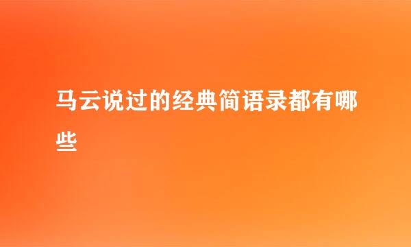 马云说过的经典简语录都有哪些