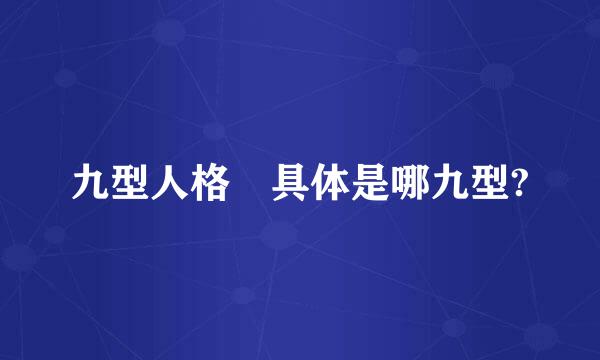 九型人格 具体是哪九型?