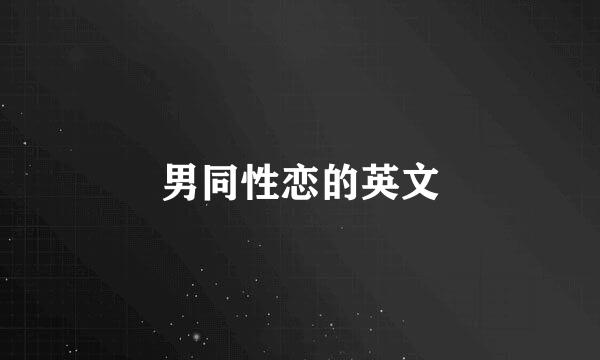 男同性恋的英文
